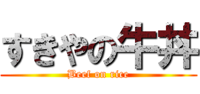 すきやの牛丼 (Beef on rice)