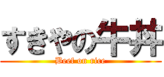 すきやの牛丼 (Beef on rice)