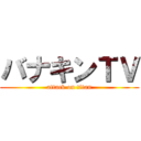 バナキンＴＶ (attack on titan)