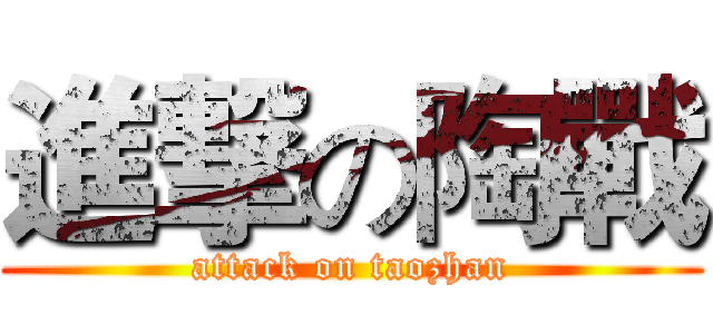 進撃の陶戰 (attack on taozhan)