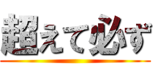 超えて必ず ()