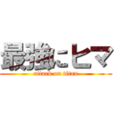 最強にヒマ (attack on titan)