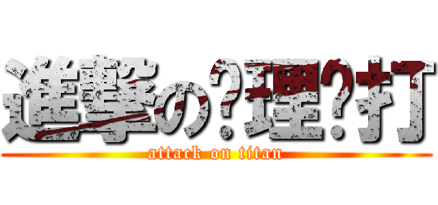 進撃のㄚ理ㄅ打 (attack on titan)