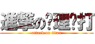 進撃のㄚ理ㄅ打 (attack on titan)