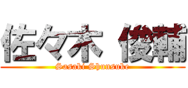 佐々木 俊輔 (Sasaki Shunsuke)