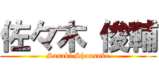 佐々木 俊輔 (Sasaki Shunsuke)