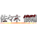 佐々木 俊輔 (Sasaki Shunsuke)