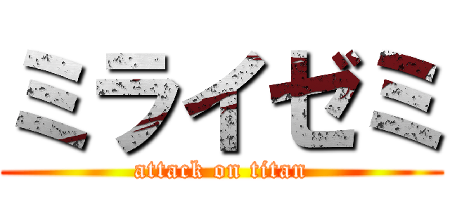 ミライゼミ (attack on titan)