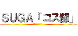 ＳＵＧＡ「 コス部」 (合宿受付始めました！)