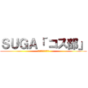 ＳＵＧＡ「 コス部」 (合宿受付始めました！)