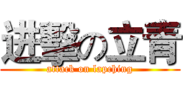 进擊の立青 (attack on lapching)