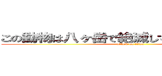 この動物は八ヶ岳で絶滅してしまった動物です (attack on titan)