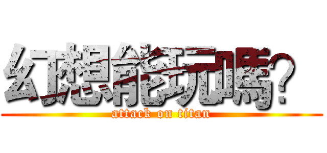 幻想能玩嗎？ (attack on titan)