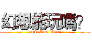 幻想能玩嗎？ (attack on titan)