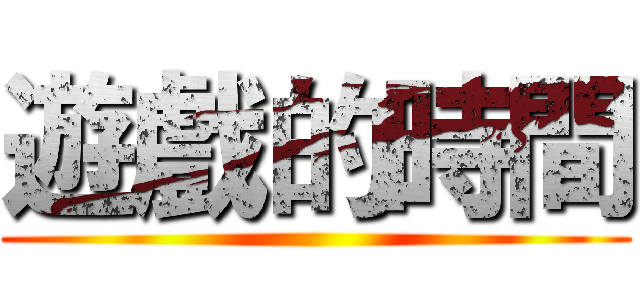 遊戲的時間 ()
