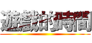 遊戲的時間 ()