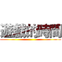 遊戲的時間 ()