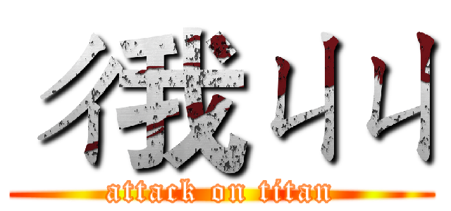 ㄔ我ㄐㄐ (attack on titan)