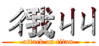 ㄔ我ㄐㄐ (attack on titan)