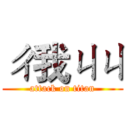 ㄔ我ㄐㄐ (attack on titan)