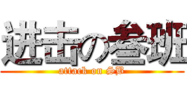 进击の叁班 (attack on SB)