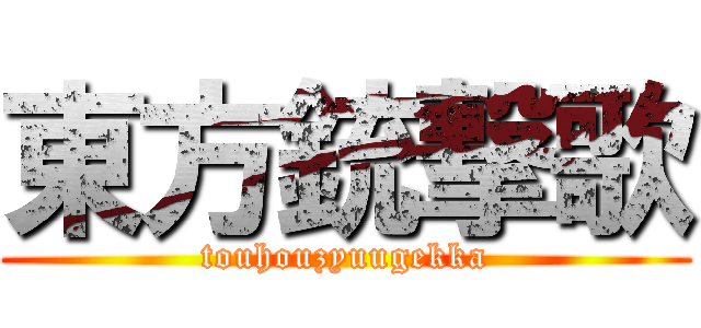 東方銃撃歌 (touhouzyuugekka)