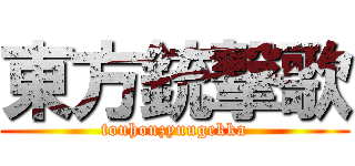 東方銃撃歌 (touhouzyuugekka)