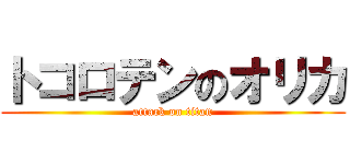 トコロテンのオリカ (attack on titan)