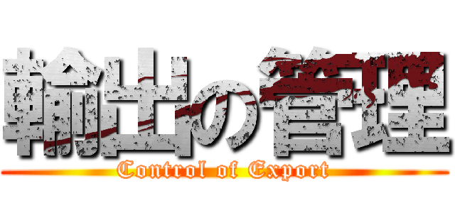 輸出の管理 (Control of Export)