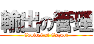 輸出の管理 (Control of Export)