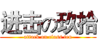 进击の玖拾 (attack on class ten)