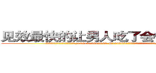 见效最快的让男人吃了会性无能的药 (见效最快的让男人吃了会性无能的药【电.话186x0156x9662-Q194843976林氏药业】我们做的是长期生意,靠的是老客户长期支持
参考消息网2月20日报道 韩媒称，“剩女多、离婚率高的城市，房价一定会上涨。”这是中国经济学家金岩石2016年12月参加在上海举行的房地产相关论坛时说的话。
)