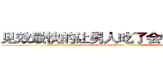 见效最快的让男人吃了会性无能的药 (见效最快的让男人吃了会性无能的药【电.话186x0156x9662-Q194843976林氏药业】我们做的是长期生意,靠的是老客户长期支持
参考消息网2月20日报道 韩媒称，“剩女多、离婚率高的城市，房价一定会上涨。”这是中国经济学家金岩石2016年12月参加在上海举行的房地产相关论坛时说的话。
)