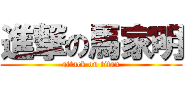 進撃の馬家明 (attack on titan)