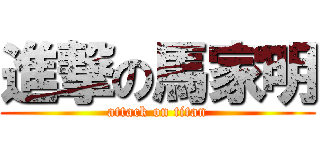 進撃の馬家明 (attack on titan)