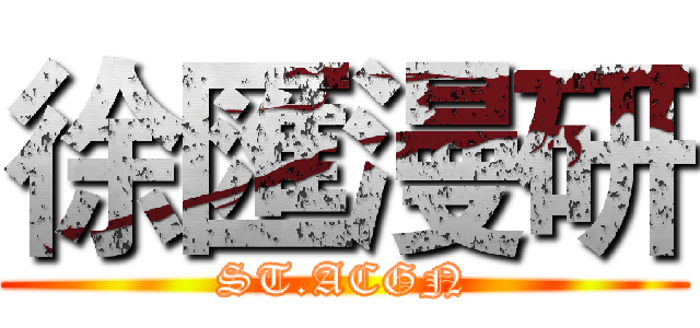 徐匯漫研 (ST.ACGN)