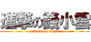進撃の錢小雲 (attack on titan)
