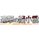 進撃の錢小雲 (attack on titan)