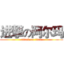 进撃の阿尔玛 (attack on titan)