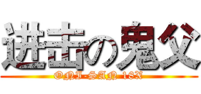 进击の鬼父 (ONI-SAN 18X)