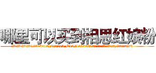 哪里可以买到相思红娘粉 (哪里可以买到相思红娘粉【电.话156x1318x7580-Q1991936399鑫宏药业】我们做的是长期生意,靠的是老客户长期支持
参考消息网2月20日报道 韩媒称，“剩女多、离婚率高的城市，房价一定会上涨。”这是中国经济学家金岩石2016年12月参加在上海举行的房地产相关论坛时说的话。
)