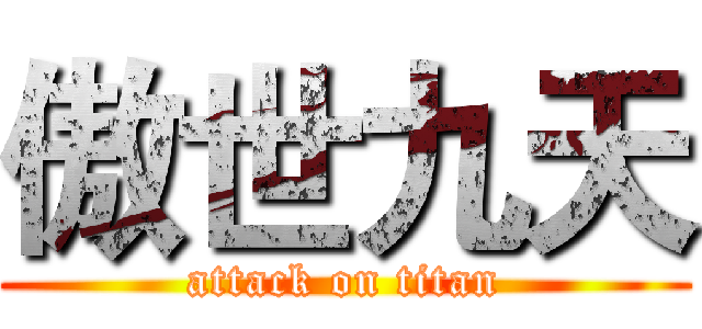 傲世九天 (attack on titan)