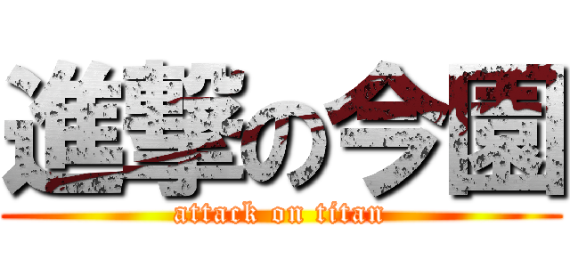 進撃の今園 (attack on titan)