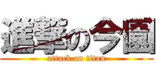 進撃の今園 (attack on titan)