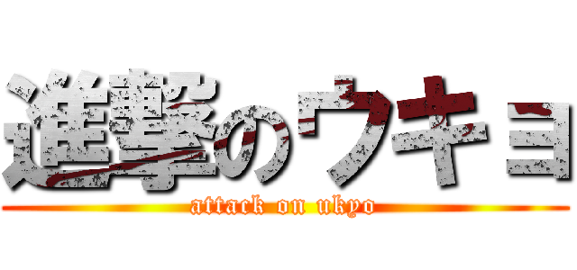 進撃のウキョ (attack on ukyo)