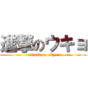 進撃のウキョ (attack on ukyo)