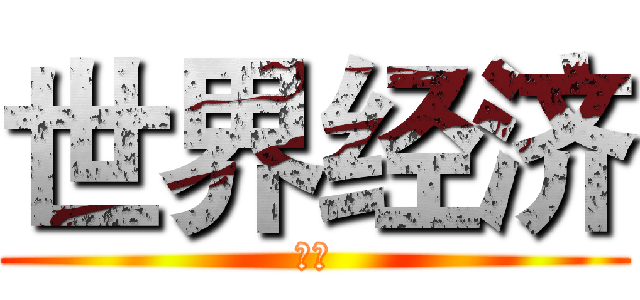 世界经济 (你好)
