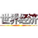 世界经济 (你好)