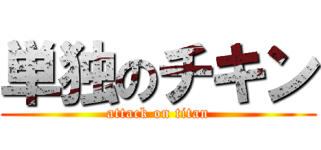 単独のチキン (attack on titan)