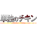 単独のチキン (attack on titan)